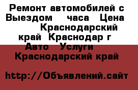 Ремонт автомобилей с Выездом  24часа › Цена ­ 500 - Краснодарский край, Краснодар г. Авто » Услуги   . Краснодарский край